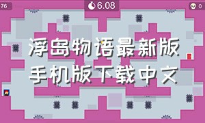 浮岛物语最新版手机版下载中文