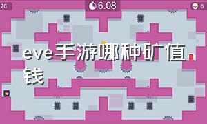 eve手游哪种矿值钱（eve手游高安挖什么矿值钱）