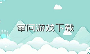 审问游戏下载