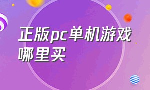 正版pc单机游戏哪里买