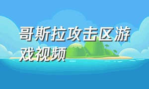 哥斯拉攻击区游戏视频