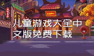 儿童游戏大全中文版免费下载