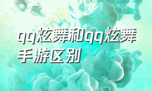 qq炫舞和qq炫舞手游区别