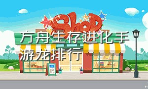 方舟生存进化手游龙排行（方舟生存进化手游十大工具龙）