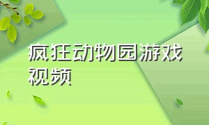 疯狂动物园游戏视频