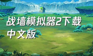 战墙模拟器2下载中文版