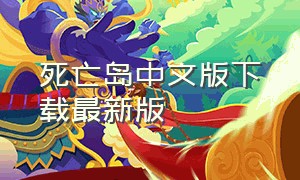 死亡岛中文版下载最新版