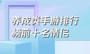 养成类手游排行榜前十名情侣