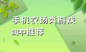 手机农场类游戏app推荐
