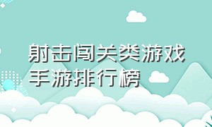 射击闯关类游戏手游排行榜