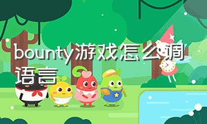 bounty游戏怎么调语言