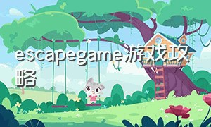 escapegame游戏攻略（escape game basic游戏攻略）