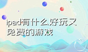 ipad有什么好玩又免费的游戏