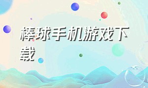 棒球手机游戏下载