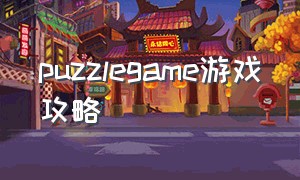 puzzlegame游戏攻略