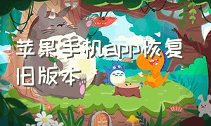 苹果手机app恢复旧版本