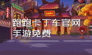 跑跑卡丁车官网手游免费