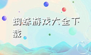 蜘蛛游戏大全下载