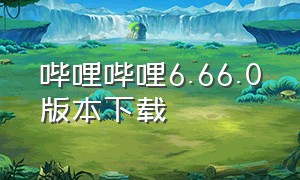 哔哩哔哩6.66.0版本下载