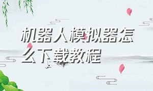 机器人模拟器怎么下载教程