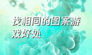 找相同的图案游戏好处