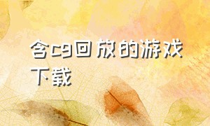 含cg回放的游戏下载