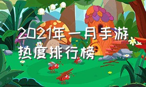 2021年一月手游热度排行榜