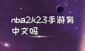 nba2k23手游有中文吗