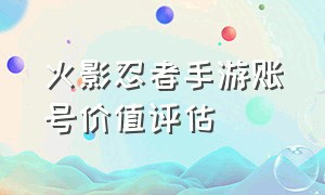 火影忍者手游账号价值评估