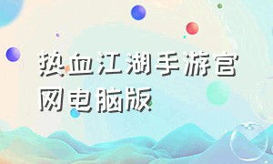 热血江湖手游官网电脑版