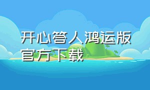 开心答人鸿运版官方下载