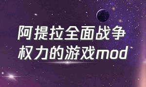 阿提拉全面战争权力的游戏mod