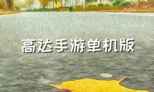 高达手游单机版（高达官方正版手游下载）