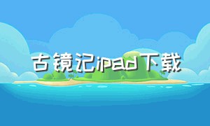 古镜记ipad下载