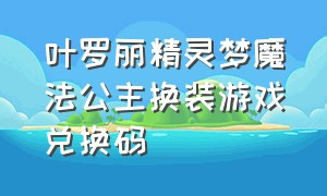 叶罗丽精灵梦魔法公主换装游戏兑换码