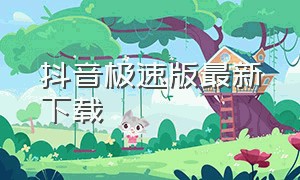 抖音极速版最新下载