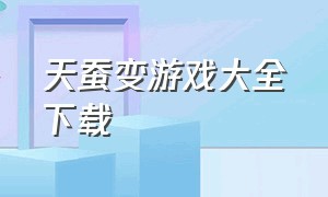 天蚕变游戏大全下载