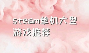 steam单机大型游戏推荐