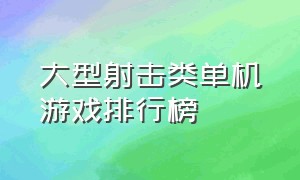 大型射击类单机游戏排行榜