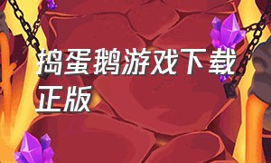 捣蛋鹅游戏下载正版