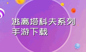 逃离塔科夫系列手游下载