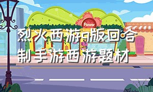 烈火西游q版回合制手游西游题材（烈火西游兑换码）