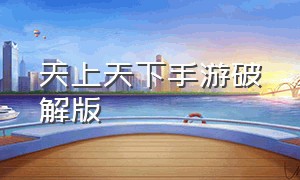 天上天下手游破解版