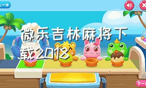 微乐吉林麻将下载2018（微乐辽宁麻将下载官方）