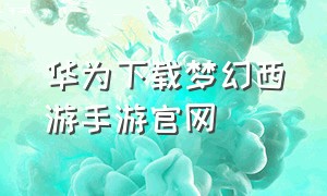 华为下载梦幻西游手游官网