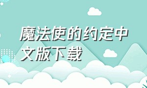 魔法使的约定中文版下载