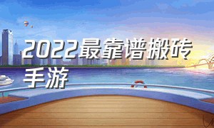 2022最靠谱搬砖手游（2022年手游搬砖排行榜）