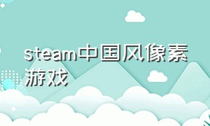 steam中国风像素游戏