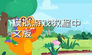 模拟游戏教程中文版