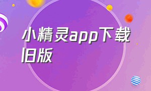 小精灵app下载旧版